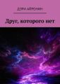 Друг, которого нет