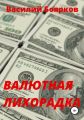 Валютная лихорадка