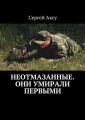 Неотмазанные. Они умирали первыми