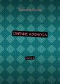 Сияние космоса. Часть 1