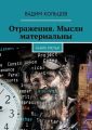 Отражения. Мысли материальны. Книга третья