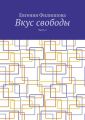 Вкус свободы. Часть 1