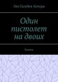 Один пистолет на двоих. Боевик