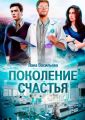 Поколение счастья