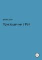 Приглашение в Рай