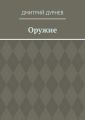 Оружие