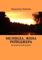 Мелинда, жена рейнджера. Исторический роман Мелинда, жена рейнджера. Исторический роман