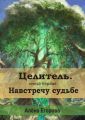 Целитель. Навстречу судьбе. Книга первая