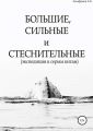 Большие, сильные и стеснительные (экспедиция к серым китам)