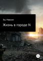 Жизнь в городе N
