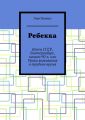 Ребекка. Конец СССР, Екатеринбург, начало 90-х, или Уроки выживания в трудное время