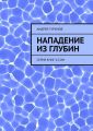 Нападение из глубин. Серия книг X-COM