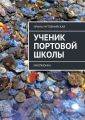 Ученик Портовой школы. Миллионка