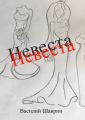 Невеста