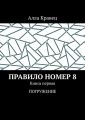 Правило номер 8. Книга первая. Погружение