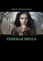 Теневая месса