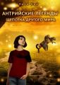 Антрийские легенды. Щепотка другого мира