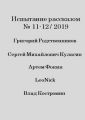 Испытание рассказом, №11—12/2019