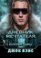 Дневник мечтателя. Князья тьмы. Том V