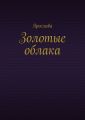 Золотые облака