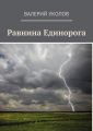 Равнина Единорога