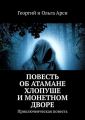 Повесть об атамане Хлопуше и монетном дворе. Приключенческая повесть