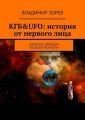 КГБ&UFO: история от первого лица. Записки офицера госбезопасности