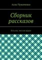 Сборник рассказов. Есть все, чего не ждали