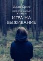 Шерлок Холмс XXI века: Игра на выживание