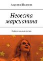 Невеста марсианина. Инфантильные сказки