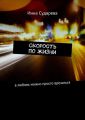 Скорость по жизни. В любовь можно просто врезаться