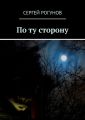 По ту сторону