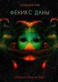 Феникс Даны