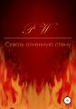 Сквозь огненную стену
