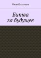 Битва за будущее. Часть первая