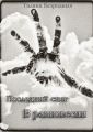 Последний снег. В равновесии