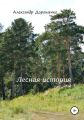Лесная история