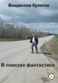 В поисках фантастики