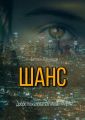 Шанс. Добро пожаловать в новый мир!