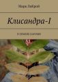 Клисандра-I. В ЗЕМЛЯХ ХАУОМИ Клисандра-I. В ЗЕМЛЯХ ХАУОМИ