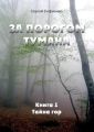 За порогом Тумана. Книга 1. Тайна гор