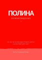 Полина. Книга 1. Освобождение