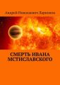 Смерть Ивана Мстиславского