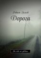 Дорога. От себя не уйдёшь