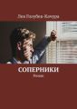 Соперники. Роман