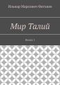 Мир Талий. Книга 1