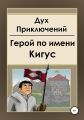 Герой по имени Кигус