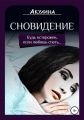 Сновидение