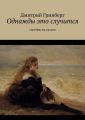 Однажды это случится. Сборник рассказов