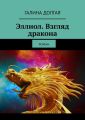 Эллиол. Взгляд дракона. Роман